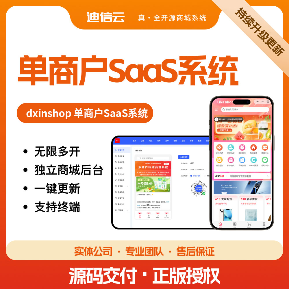 单商户SaaS商城系统-PHP