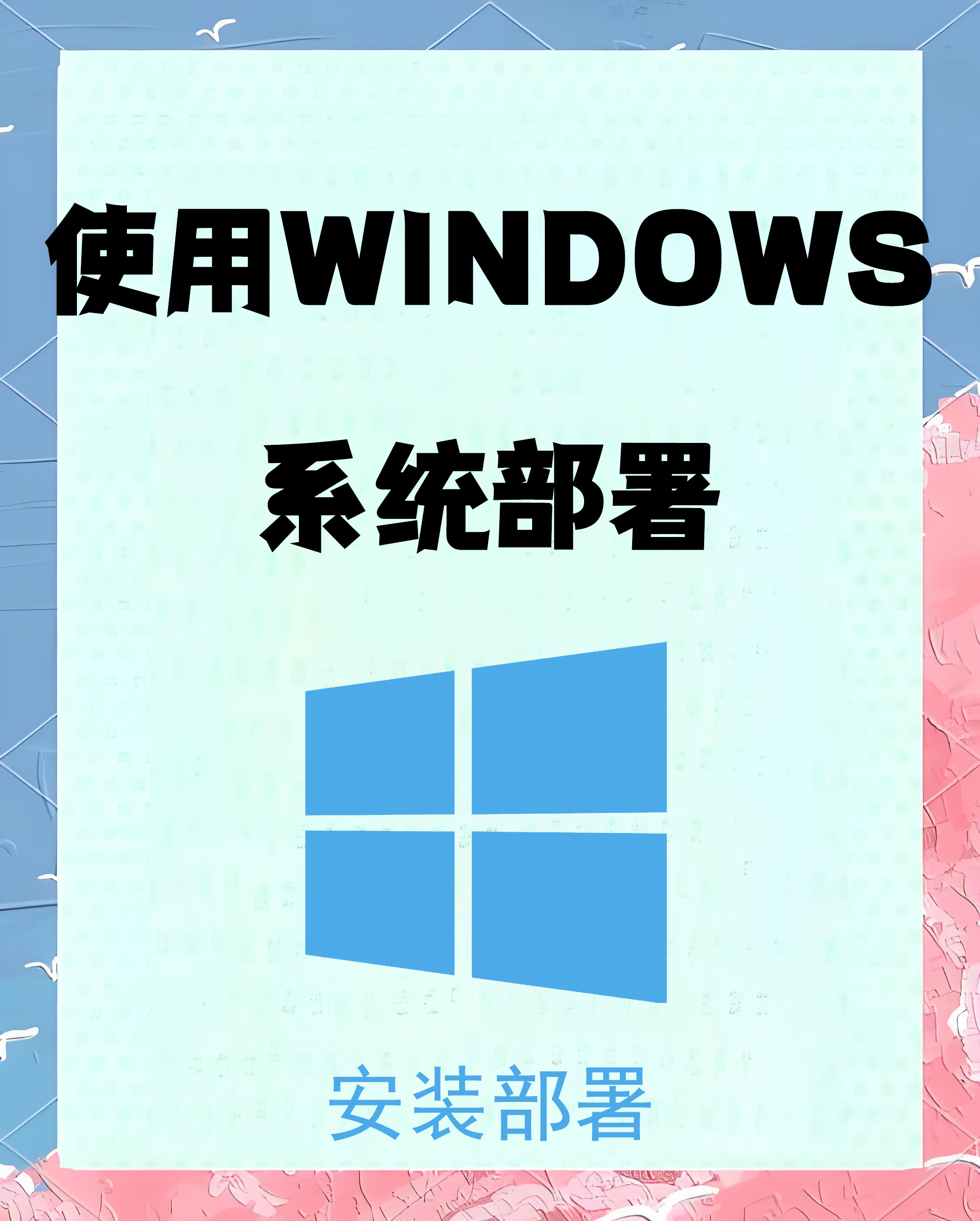 使用windows系统部署