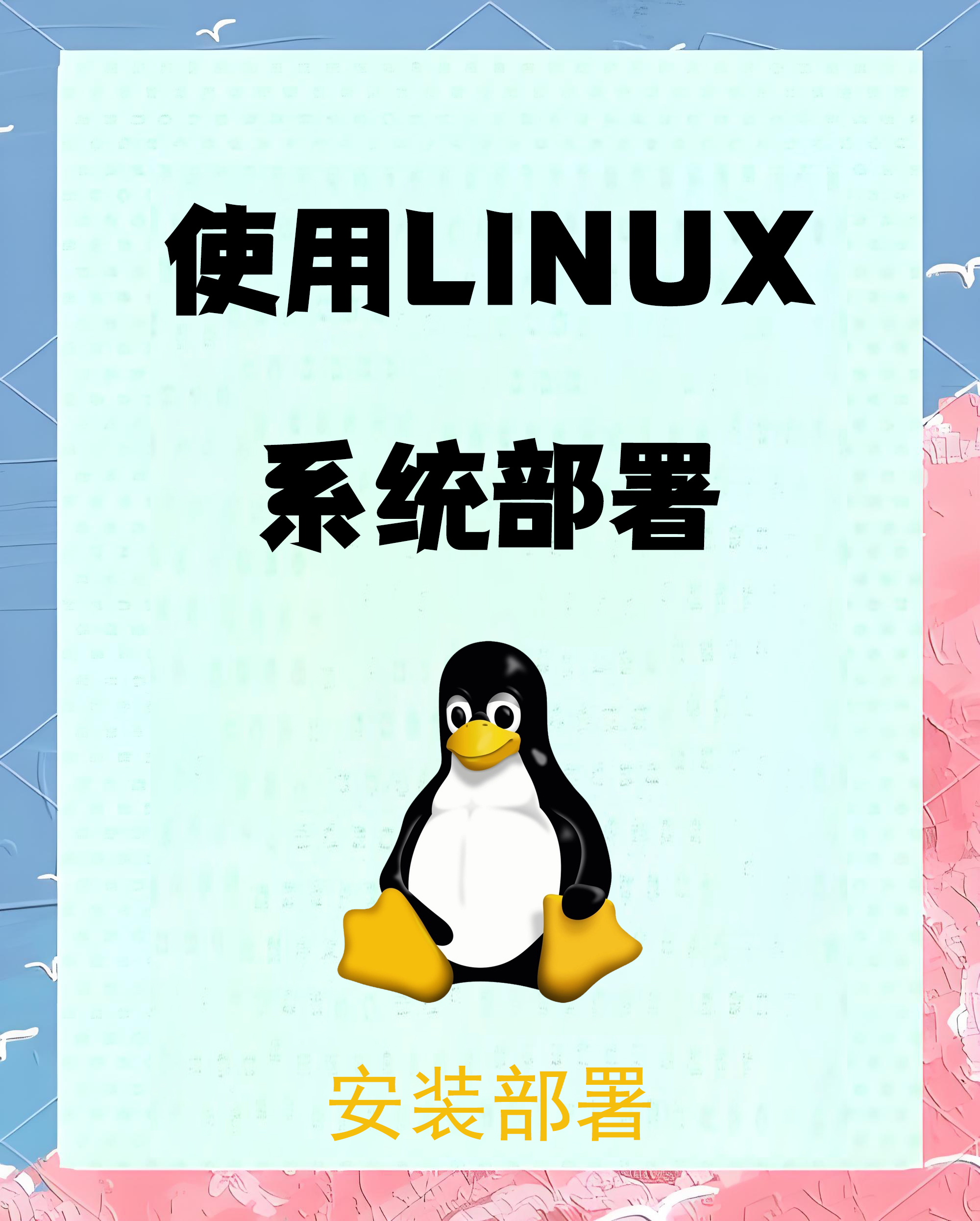 使用linux系统部署项目